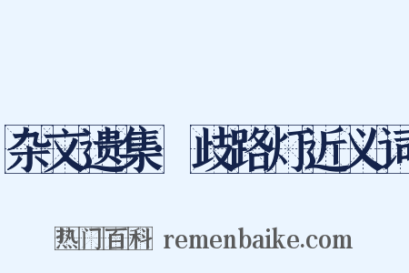 杂文遗集·歧路灯近义词是什么意思的图片
